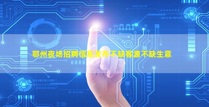 宁波KTV招聘